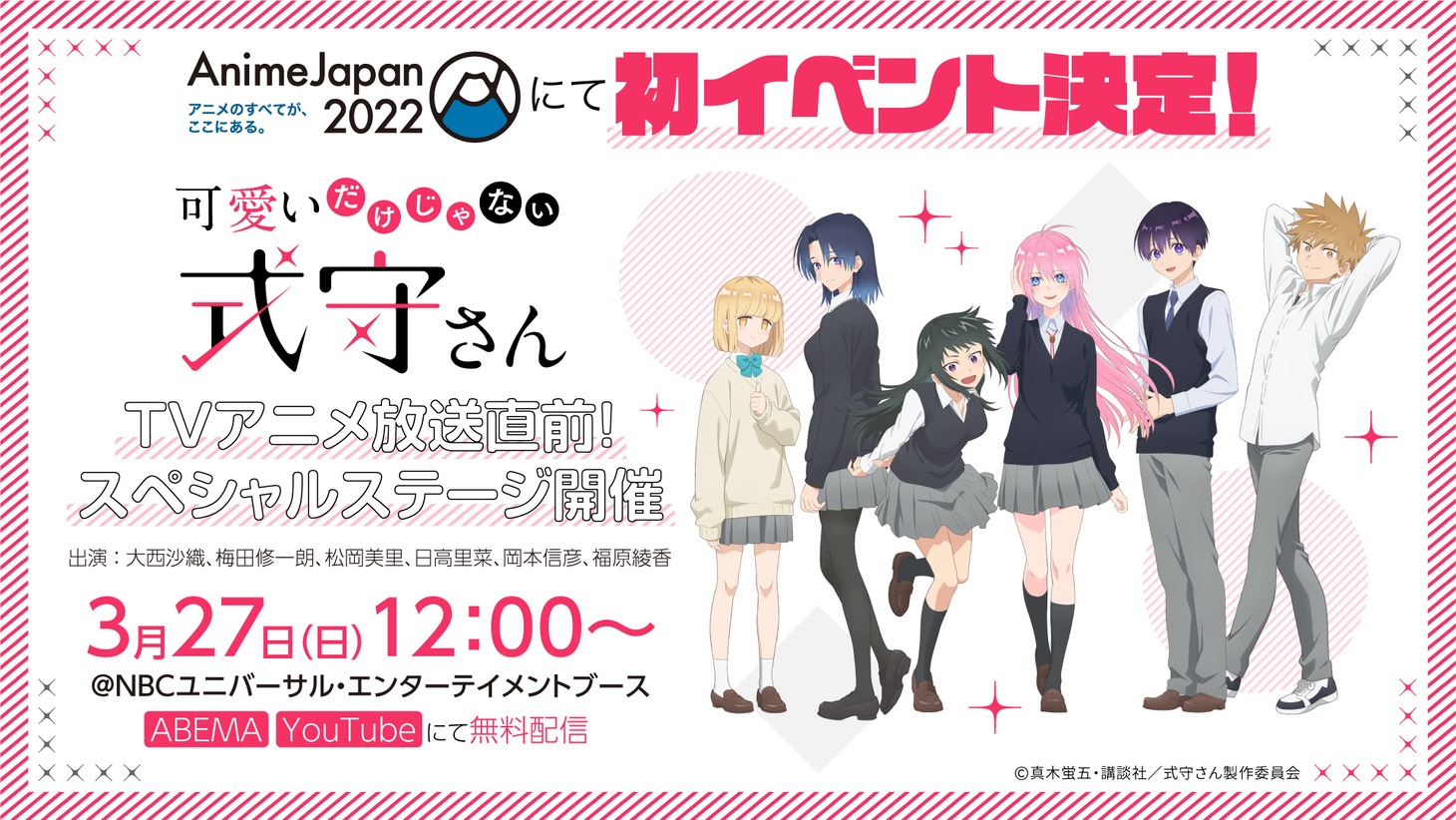 TVアニメ「可愛いだけじゃない式守さん」イベント詳細 (c)真木蛍五・講談社／式守さん製作委員会