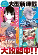 別冊少年マガジンの新連載予告。