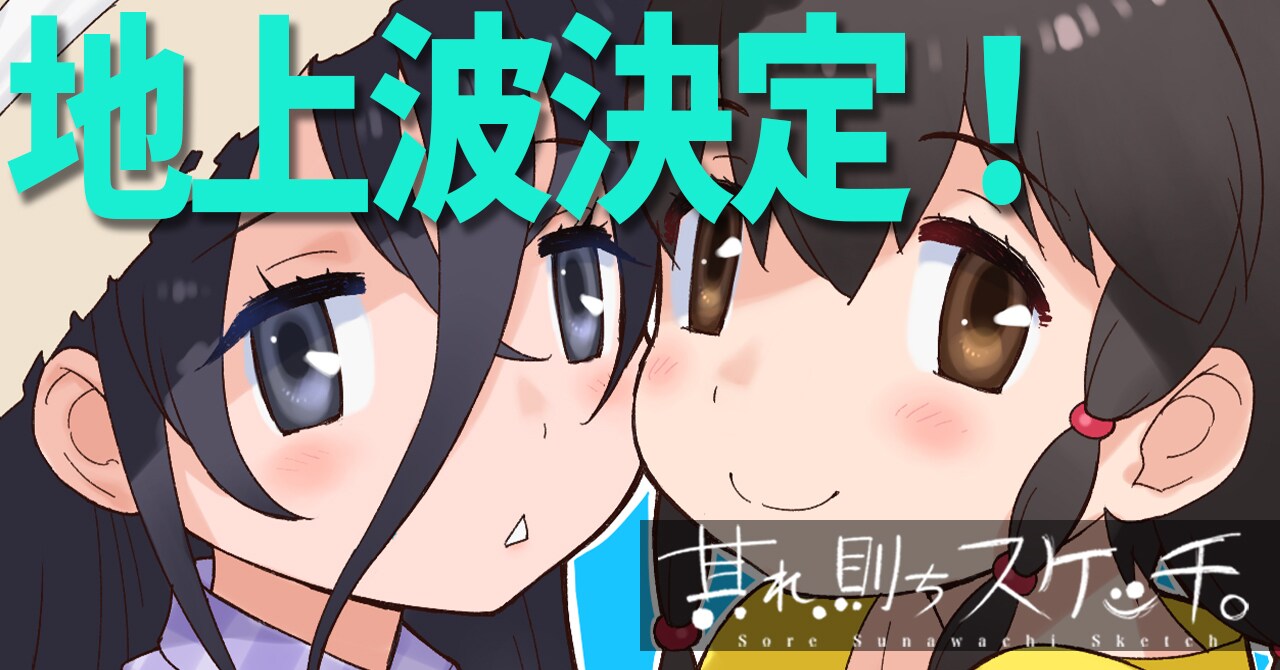 「其れ、則ちスケッチ。」の地上波放送を伝えるビジュアル。
