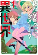 「救わなきゃダメですか？ 異世界」1巻