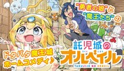 勇者の娘と魔王たちのドタバタホームコメディ「託児城のオルベイル」別マガで