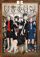 「図書委員界」