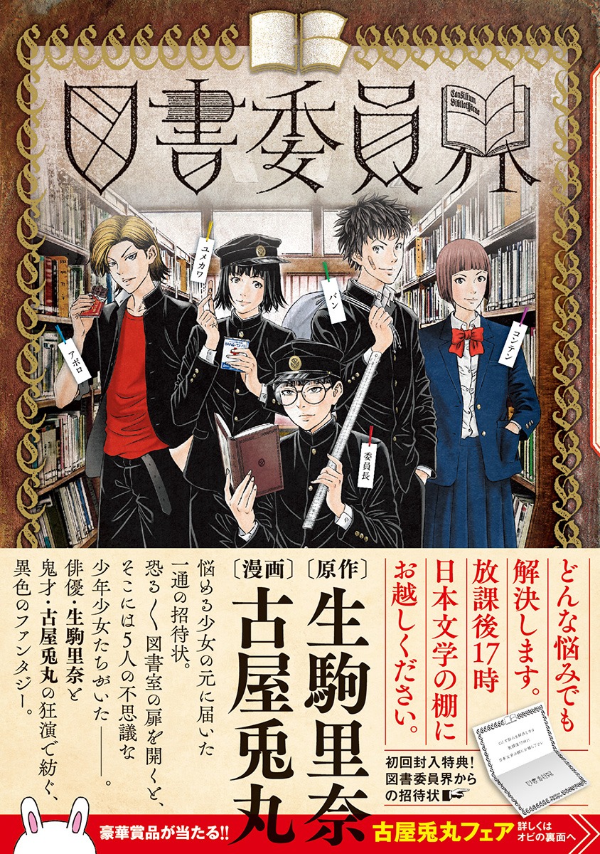 「図書委員界」（帯付き）