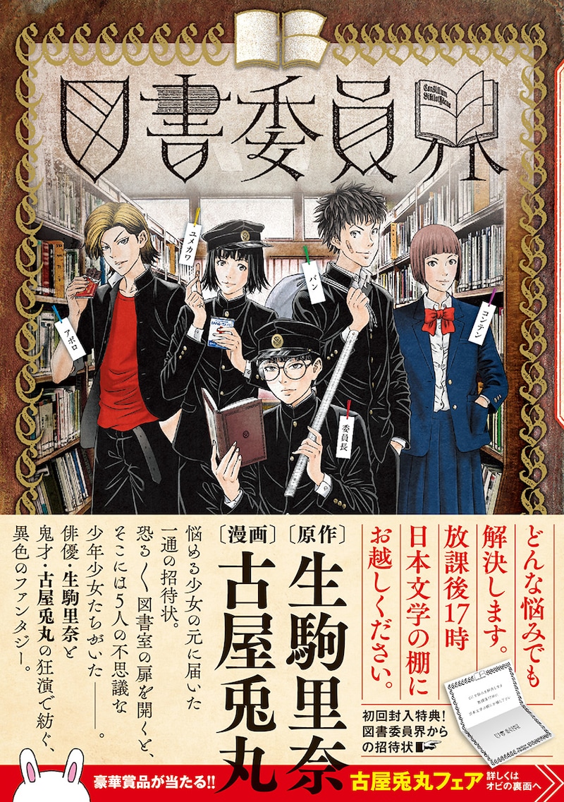 「図書委員界」(帯付き)