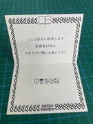 「図書委員界」初回特典として付属する招待状。