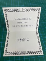 「図書委員界」初回特典として付属する招待状。
