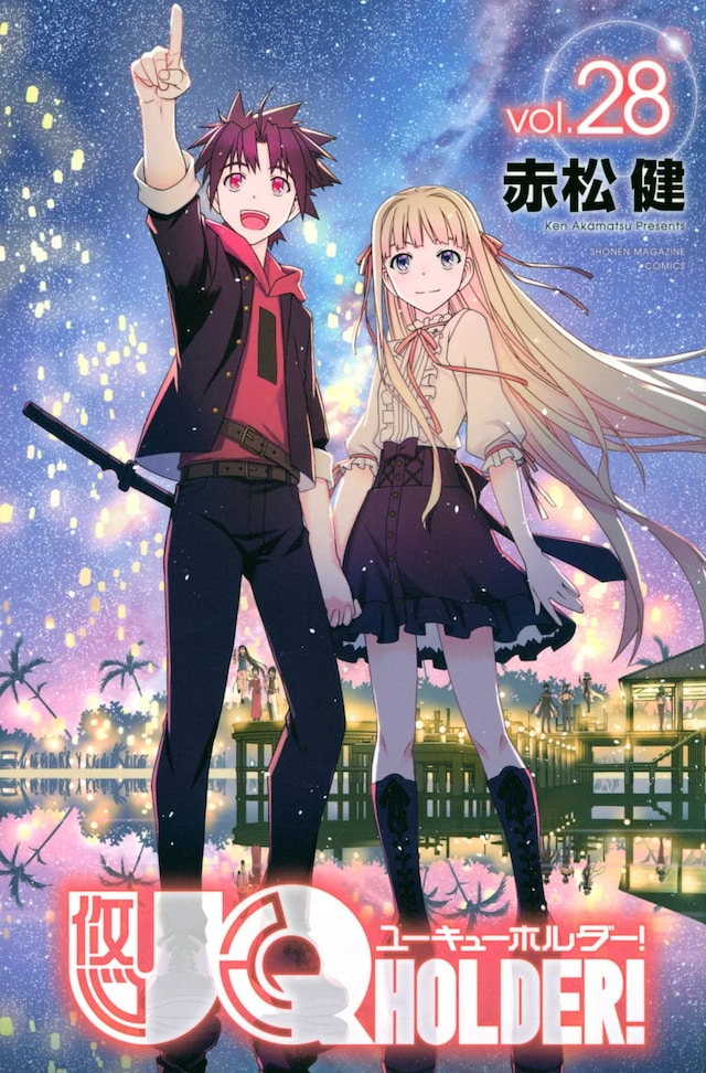 「UQ HOLDER!」28巻