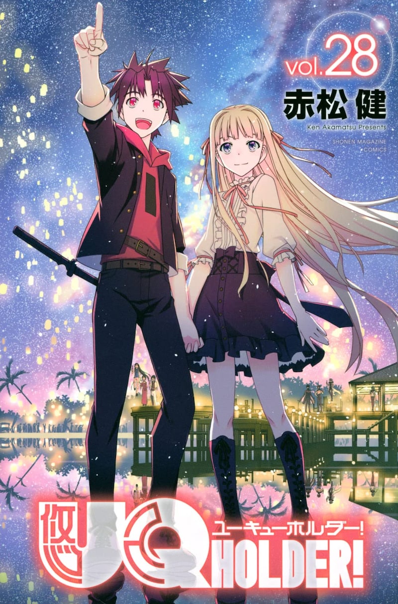 「UQ HOLDER!」28巻