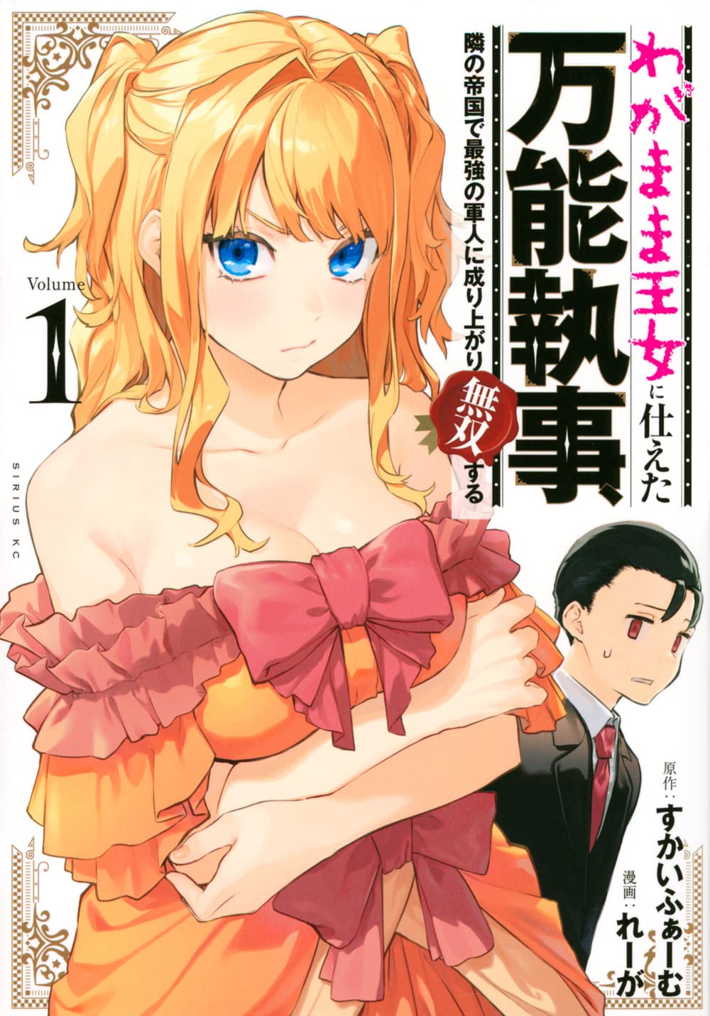 わがまま王女に耐えてきた元執事が対応力で成り上がるファンタジー、マンガ版1巻