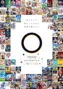 「TOHO animation 10周年プロジェクト」キービジュアル