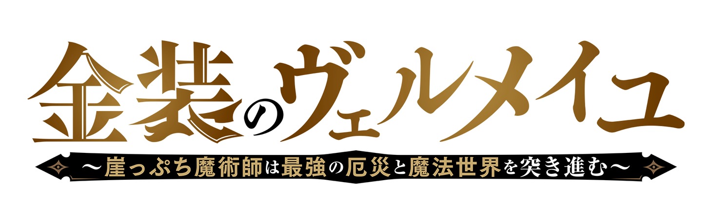 TVアニメ「金装のヴェルメイユ～崖っぷち魔術師は最強の厄災と魔法世界を突き進む～」ロゴ