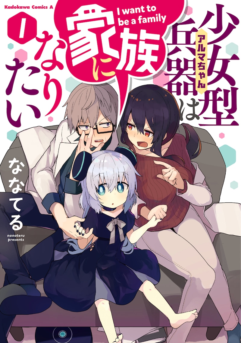 「少女型兵器は家族になりたい」1巻