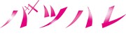 「バツハレ」ロゴ