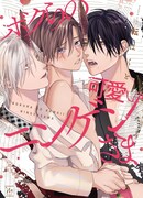 田舎に越してきた青年と世話好きモノノケの同居BL「ボクらの可愛いニンゲンさま」