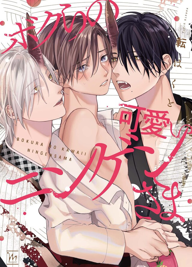 「ボクらの可愛いニンゲンさま」