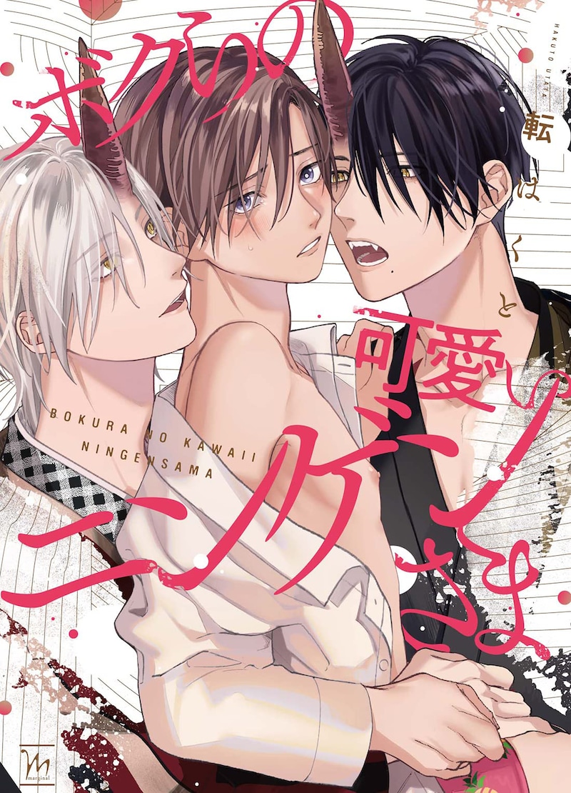 「ボクらの可愛いニンゲンさま」