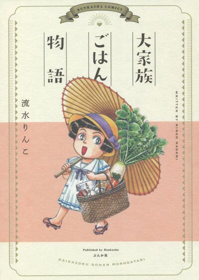 「大家族ごはん物語」