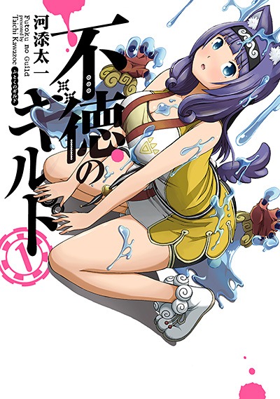 「不徳のギルド」1巻