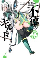 「不徳のギルド」2巻