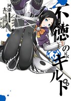 「不徳のギルド」3巻