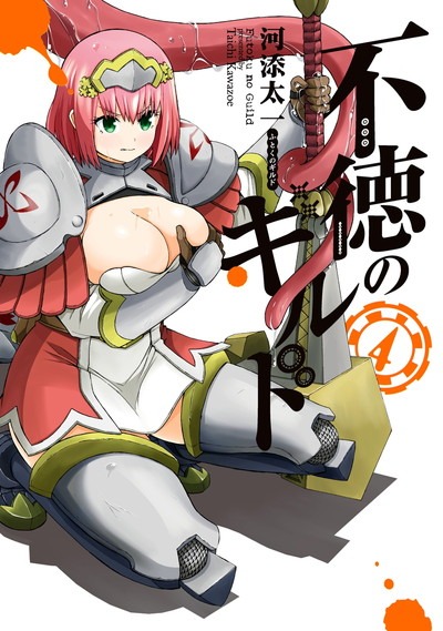 「不徳のギルド」4巻