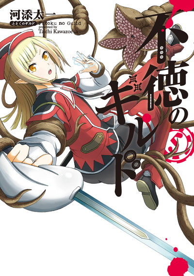 「不徳のギルド」5巻