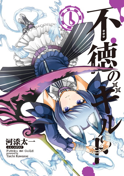 「不徳のギルド」6巻