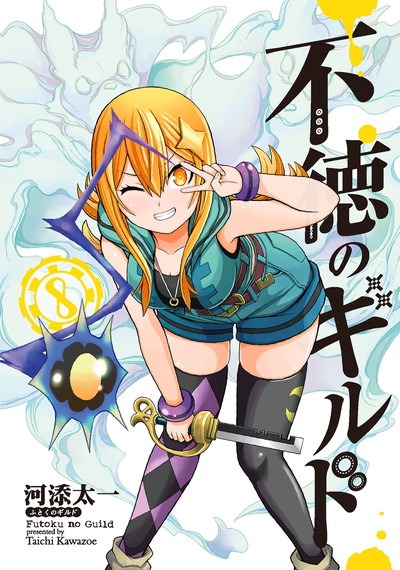 「不徳のギルド」8巻