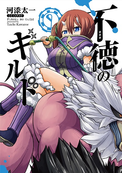 「不徳のギルド」9巻