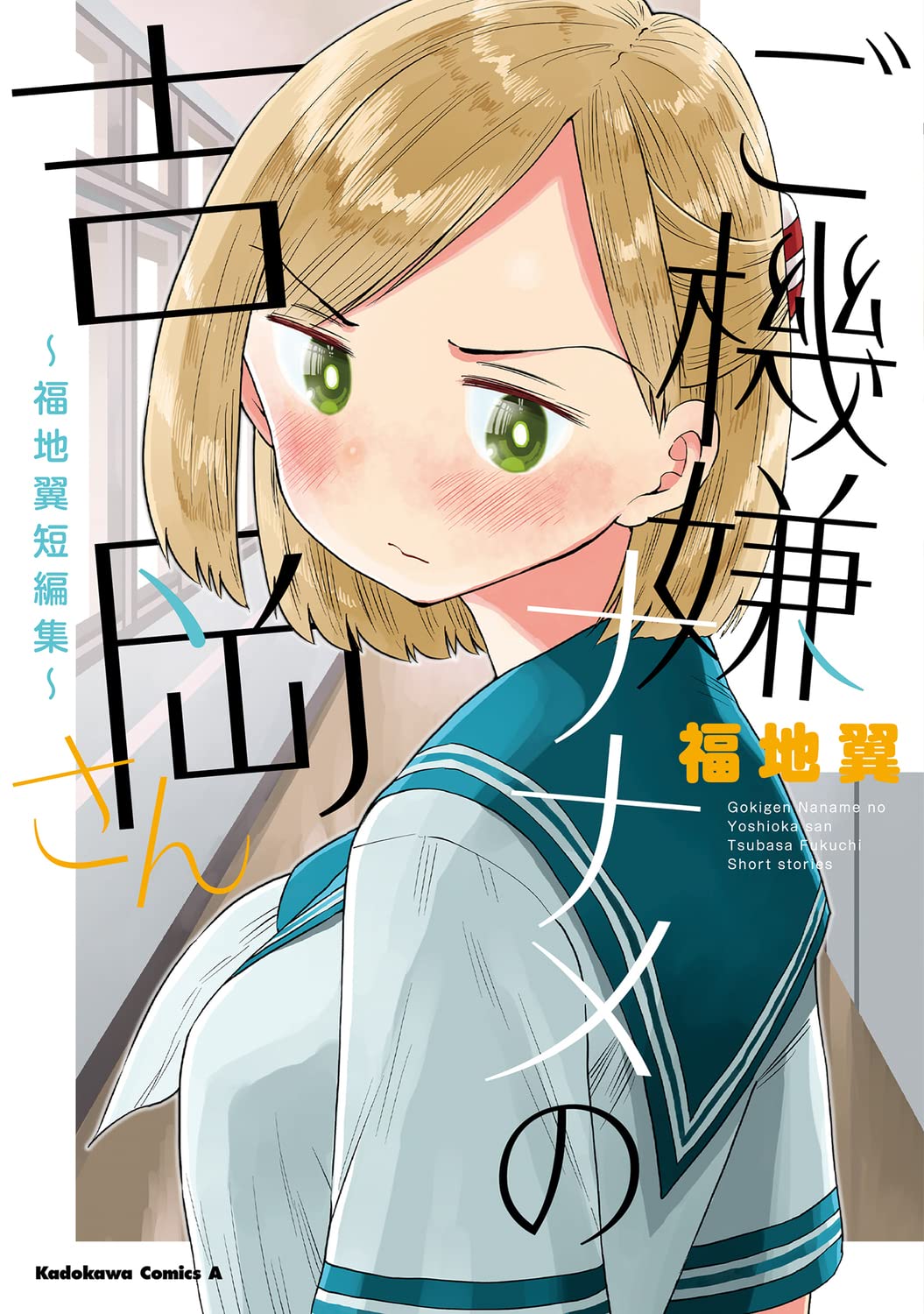 「ご機嫌ナナメの吉岡さん～福地翼短編集～」