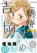 福地翼の初短編集「ご機嫌ナナメの吉岡さん」紙版限定の描き下ろしも収録