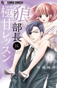 「狼部長に極甘レッスン」1巻