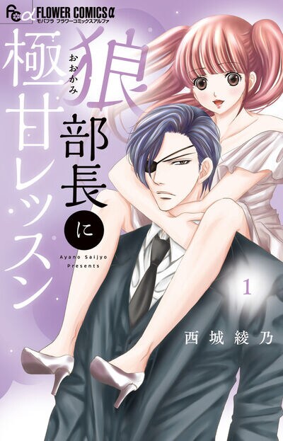 「狼部長に極甘レッスン」1巻