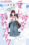 「愛しの彼女は隠れオタク」1巻