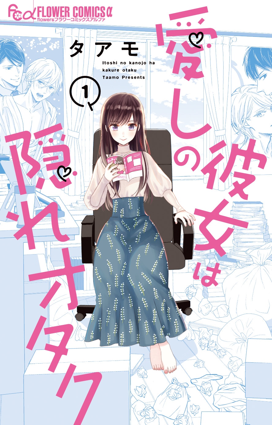 「愛しの彼女は隠れオタク」1巻