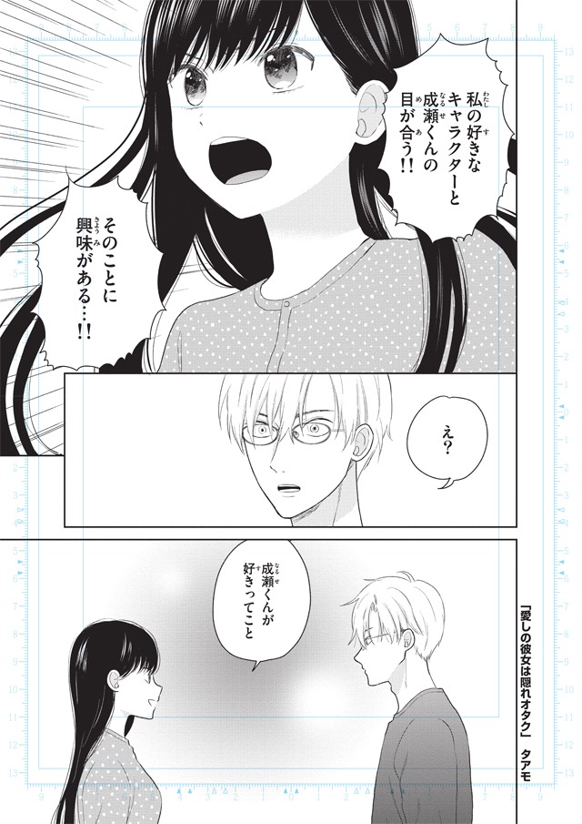 「愛しの彼女は隠れオタク」より。