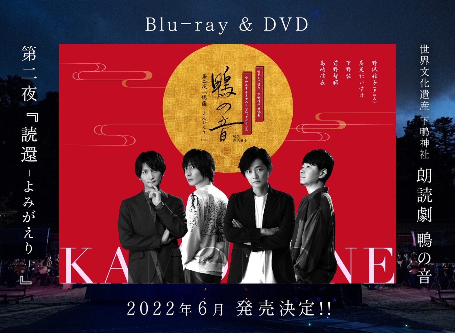 「世界文化遺産 下鴨神社 朗読劇 鴨の音 第二夜 『読還-よみがえり-』」のBlu-ray / DVD発売決定の告知ビジュアル。