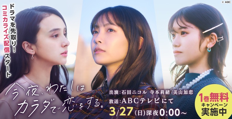 ドラマ「今夜、わたしはカラダで恋をする。」告知ビジュアル