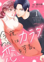 「今夜、わたしはカラダで恋をする。」コミカライズ (c)嘉村朗／ABC テレビ／ソルマーレ編集部