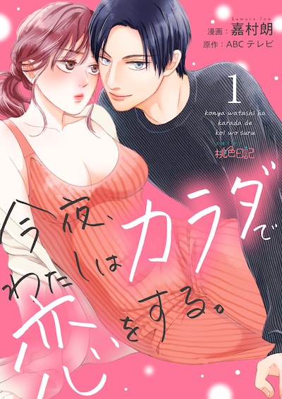 「今夜、わたしはカラダで恋をする。」コミカライズ (c)嘉村朗／ABC テレビ／ソルマーレ編集部