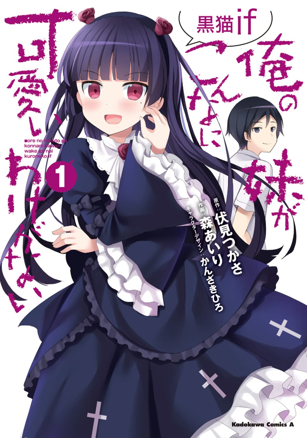 「俺の妹がこんなに可愛いわけがない 黒猫if」1巻