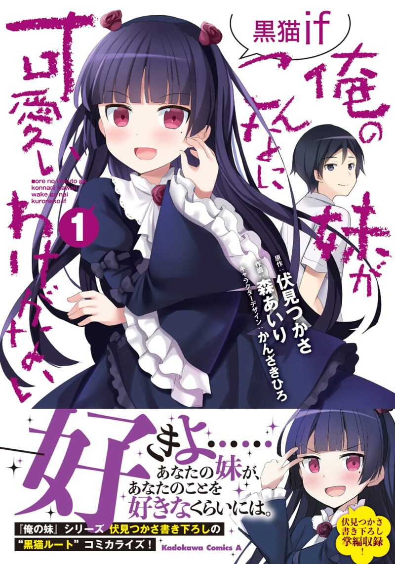 「俺の妹がこんなに可愛いわけがない 黒猫if」1巻（帯付き）