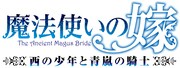 OAD「魔法使いの嫁 西の少年と青嵐の騎士」のロゴ。