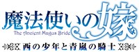 OAD「魔法使いの嫁 西の少年と青嵐の騎士」のロゴ。