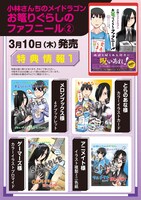 「小林さんちのメイドラゴン お篭りぐらしのファフニール」2巻店舗購入特典