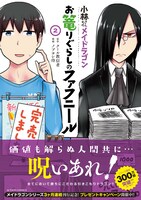 「小林さんちのメイドラゴン お篭りぐらしのファフニール」2巻（帯付き）
