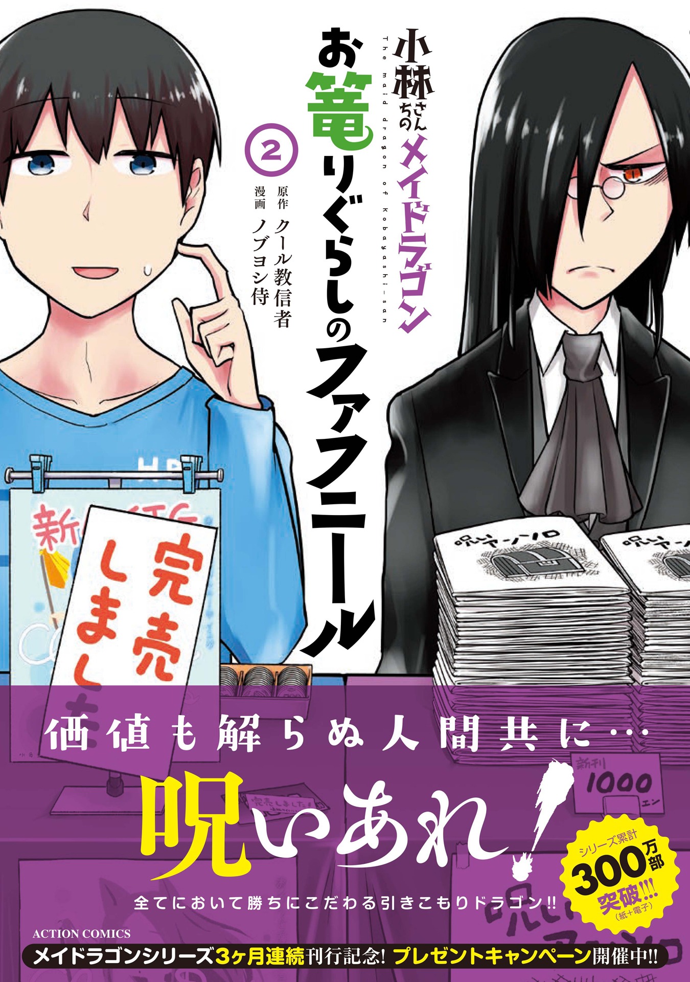 「小林さんちのメイドラゴン お篭りぐらしのファフニール」2巻（帯付き）