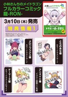 「小林さんちのメイドラゴン フルカラーコミック 龍-RON-」店舗購入特典