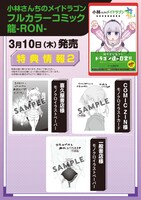 「小林さんちのメイドラゴン フルカラーコミック 龍-RON-」店舗購入特典
