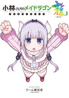 「小林さんちのメイドラゴン フルカラーコミック 龍-RON-」